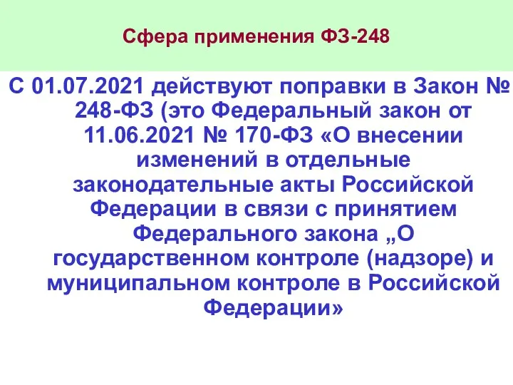 Сфера применения ФЗ-248 С 01.07.2021 действуют поправки в Закон №