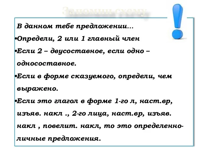 В данном тебе предложении… Определи, 2 или 1 главный член