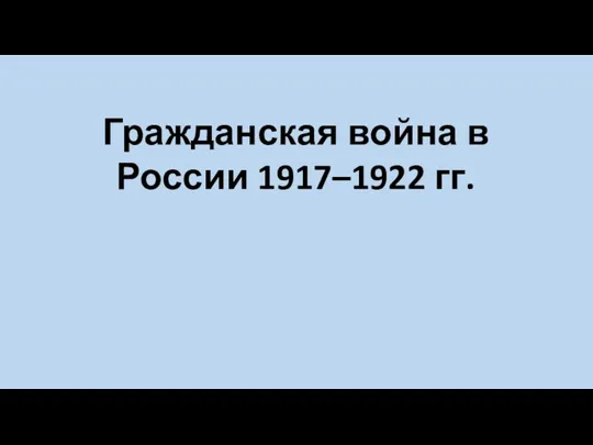 Гражданская война в России 1917–1922 гг