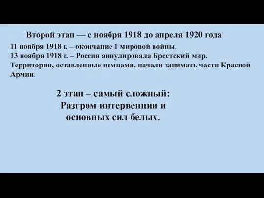 Второй этап — с ноября 1918 до апреля 1920 года