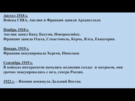 Август 1918 г. Войска США, Англии и Франции заняли Архангельск