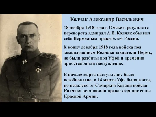Колчак Александр Васильевич 18 ноября 1918 года в Омске в