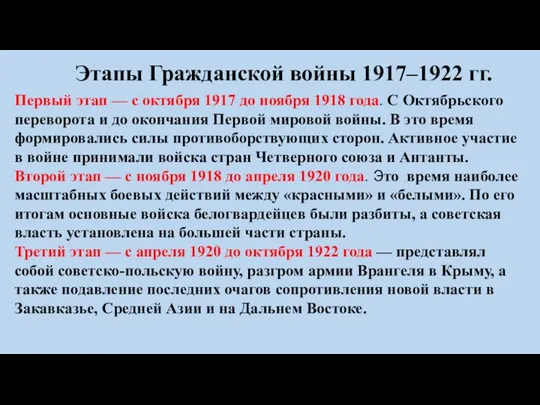 Этапы Гражданской войны 1917–1922 гг. Первый этап — с октября