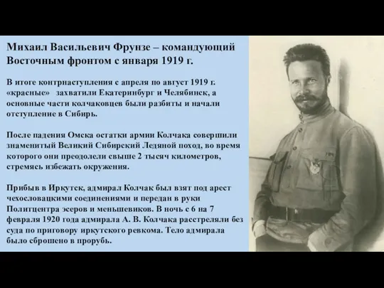 Михаил Васильевич Фрунзе – командующий Восточным фронтом с января 1919