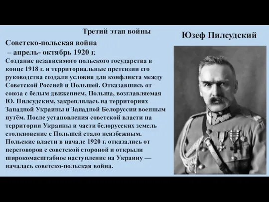 Третий этап войны Советско-польская война – апрель- октябрь 1920 г.