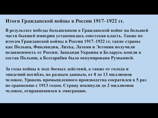 Итоги Гражданской войны в России 1917–1922 гг. В результате победы