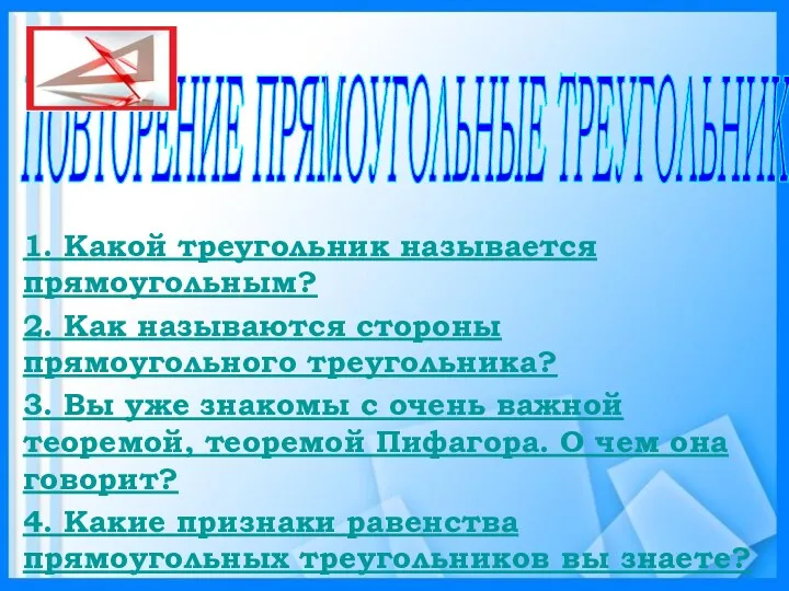 1. Какой треугольник называется прямоугольным? 2. Как называются стороны прямоугольного