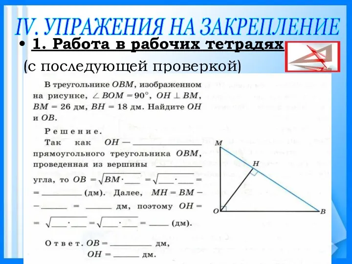 IV. УПРАЖЕНИЯ НА ЗАКРЕПЛЕНИЕ 1. Работа в рабочих тетрадях: (с последующей проверкой)