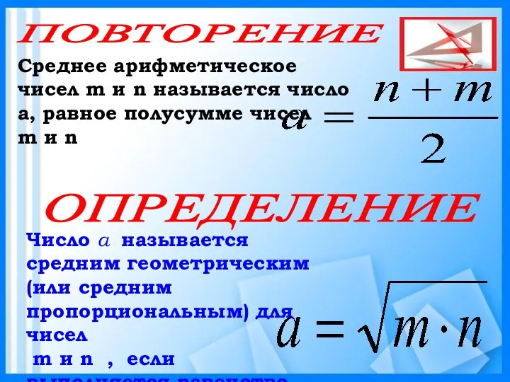 Среднее арифметическое чисел m и n называется число а, равное