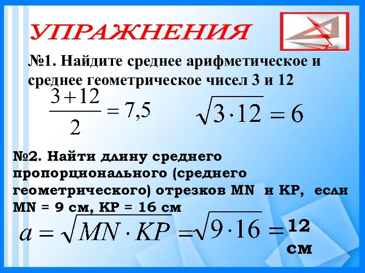 №1. Найдите среднее арифметическое и среднее геометрическое чисел 3 и