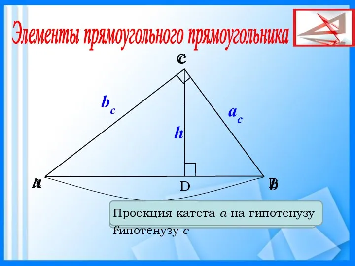 B C A b a c bc ac h Элементы прямоугольного прямоугольника