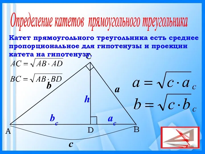 B C A D Катет прямоугольного треугольника есть среднее пропорциональное