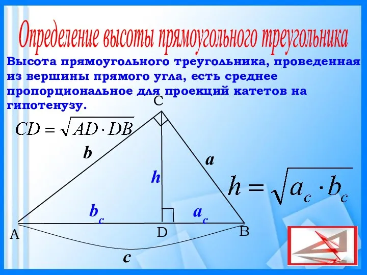 B C A D Высота прямоугольного треугольника, проведенная из вершины