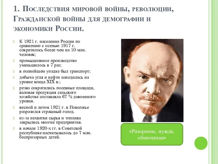 1. Последствия мировой войны, революции, Гражданской войны для демографии и