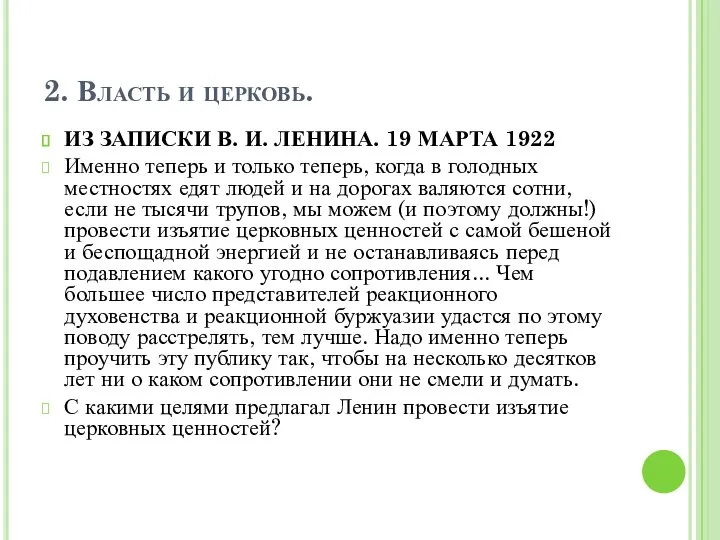 2. Власть и церковь. ИЗ ЗАПИСКИ В. И. ЛЕНИНА. 19