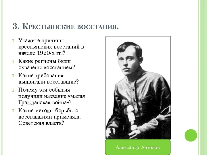 3. Крестьянские восстания. Укажите причины крестьянских восстаний в начале 1920-х