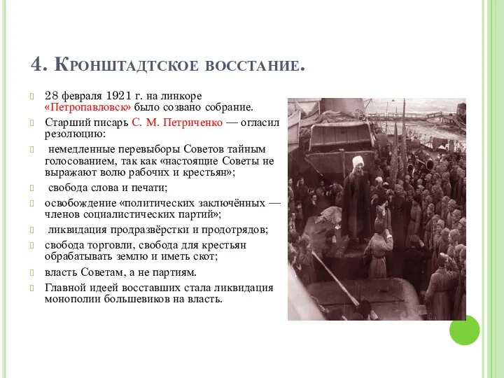 4. Кронштадтское восстание. 28 февраля 1921 г. на линкоре «Петропавловск»