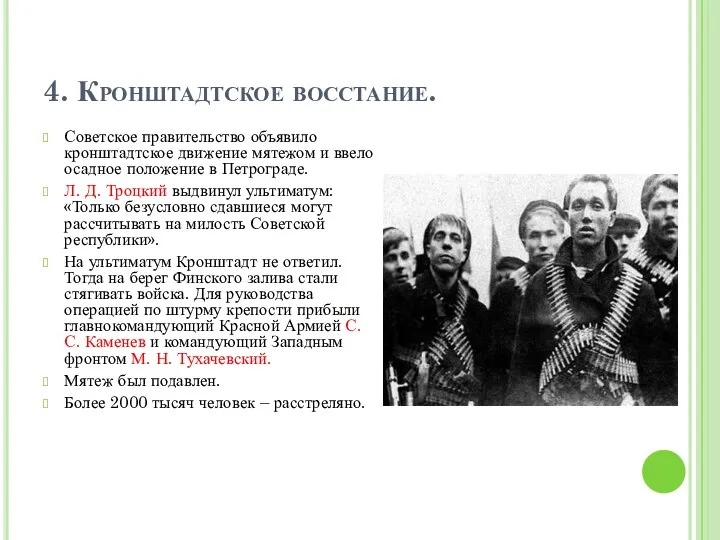 4. Кронштадтское восстание. Советское правительство объявило кронштадтское движение мятежом и