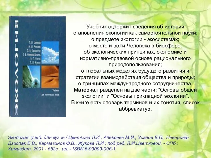 Учебник содержит сведения об истории становления экологии как самостоятельной науки;