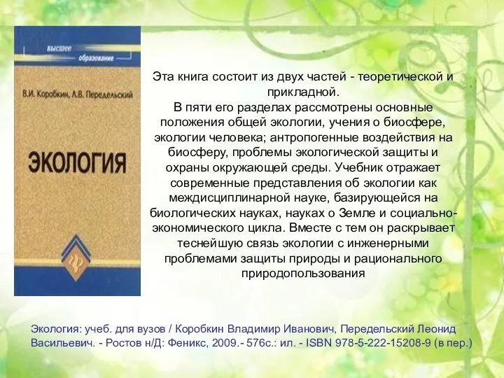 Эта книга состоит из двух частей - теоретической и прикладной.