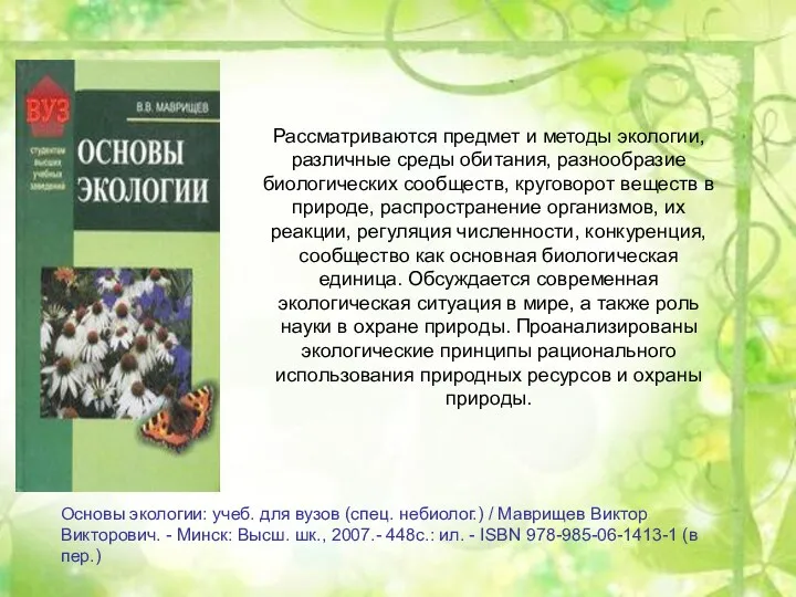 Рассматриваются предмет и методы экологии, различные среды обитания, разнообразие биологических