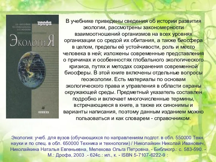 В учебнике приведены сведения об истории развития экологии, рассмотрены закономерности