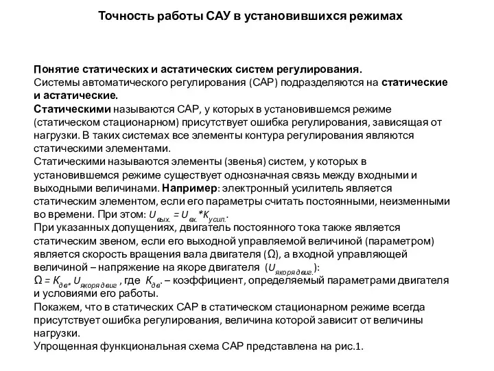 Точность работы САУ в установившихся режимах Понятие статических и астатических