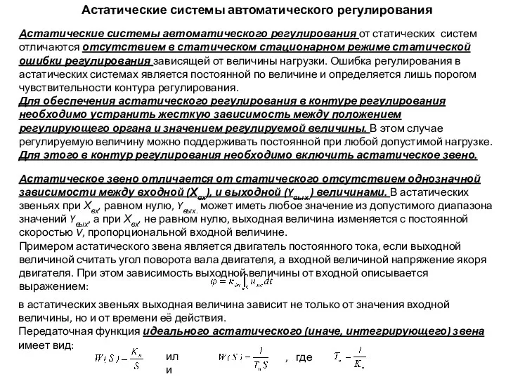 Астатические системы автоматического регулирования Астатические системы автоматического регулирования от статических