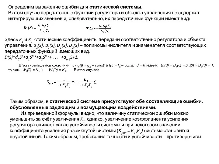 Определим выражение ошибки для статической системы. В этом случае передаточные