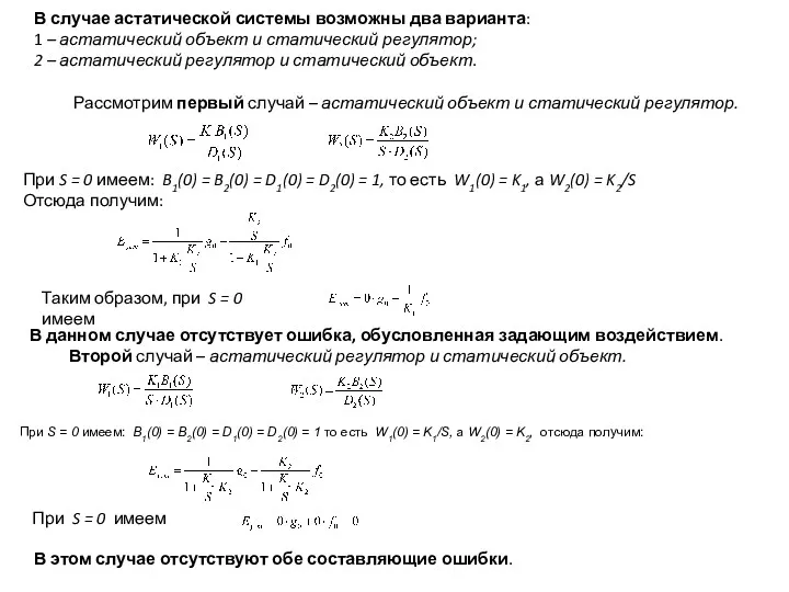 В случае астатической системы возможны два варианта: 1 – астатический