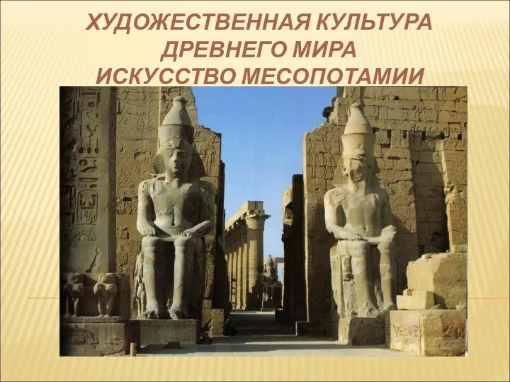 Художественная культура Древнего Мира. Искусство Месопотамии
