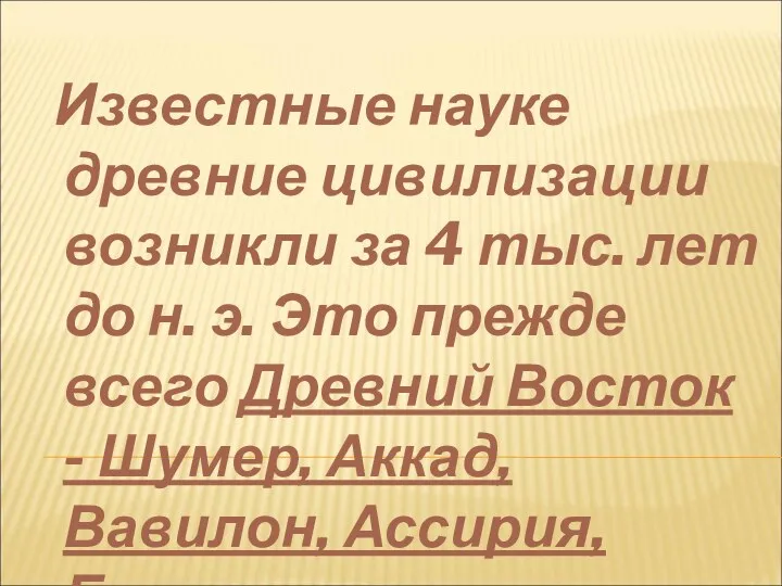 Известные науке древние цивилизации возникли за 4 тыс. лет до