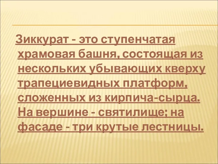 Зиккурат - это ступенчатая храмовая башня, состоящая из нескольких убывающих