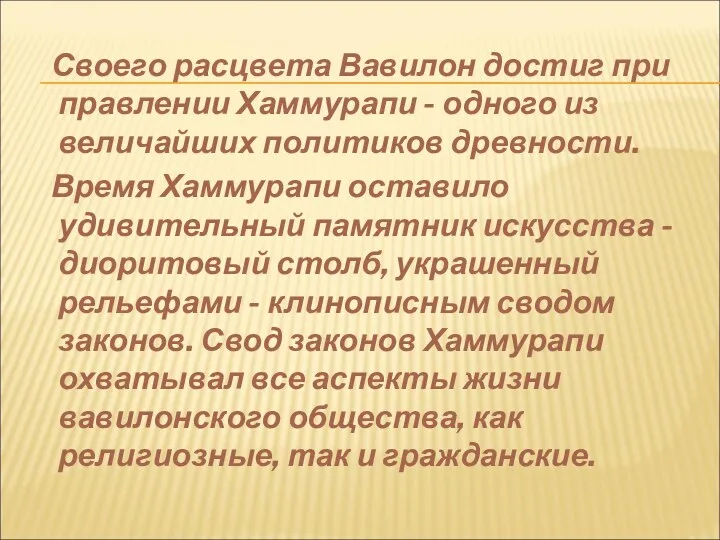 Своего расцвета Вавилон достиг при правлении Хаммурапи - одного из