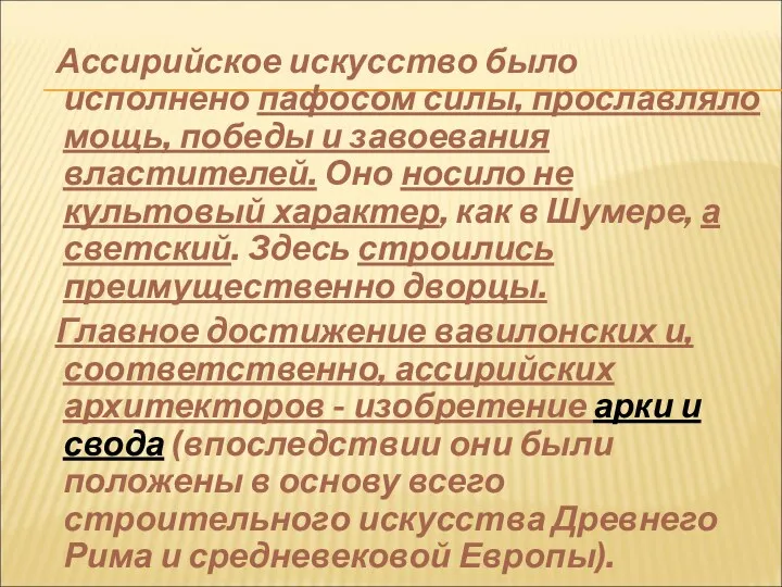 Ассирийское искусство было исполнено пафосом силы, прославляло мощь, победы и