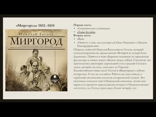 «Миргород» 1832 -1834 Первая часть: «Старосветские помещики» «Тарас Бульба» Вторая