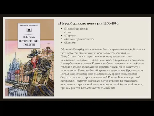 «Петербургские повести» 1830-1840 «Невский проспект» «Нос» «Портрет» «Записки сумасшедшего» «Шинель»