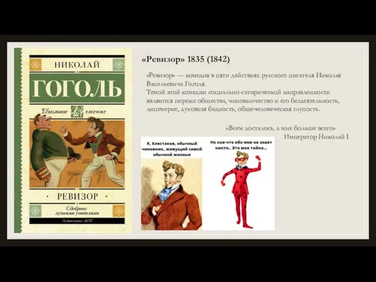 «Ревизор» 1835 (1842) «Ревизор» — комедия в пяти действиях русского