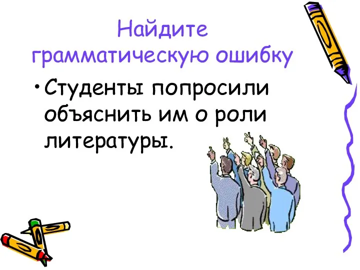 Найдите грамматическую ошибку Студенты попросили объяснить им о роли литературы.