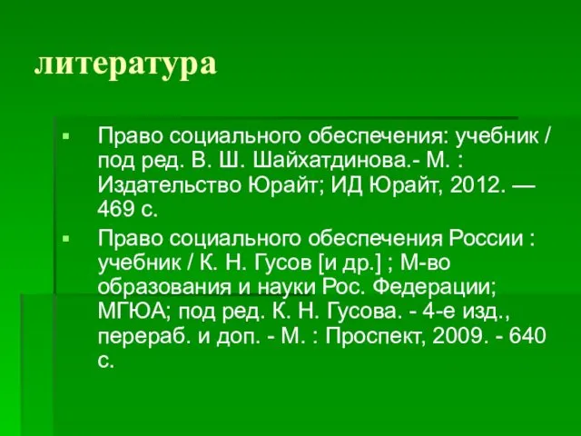 литература Право социального обеспечения: учебник / под ред. В. Ш.