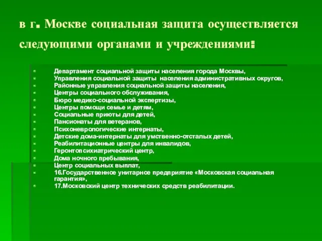 в г. Москве социальная защита осуществляется следующими органами и учреждениями: