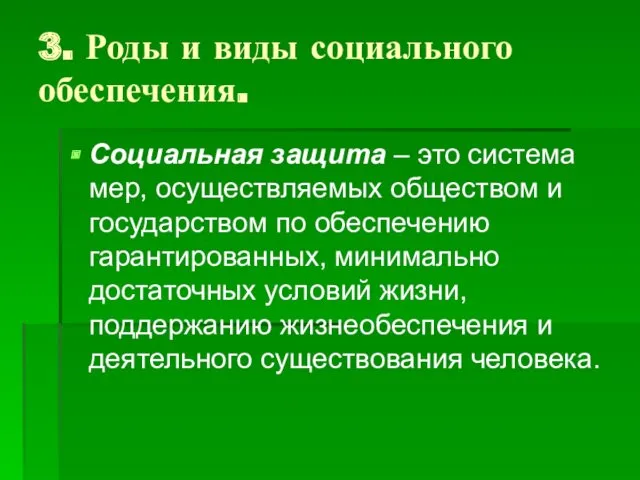 3. Роды и виды социального обеспечения. Социальная защита – это