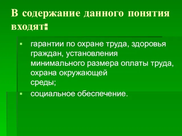 В содержание данного понятия входят: гарантии по охране труда, здоровья