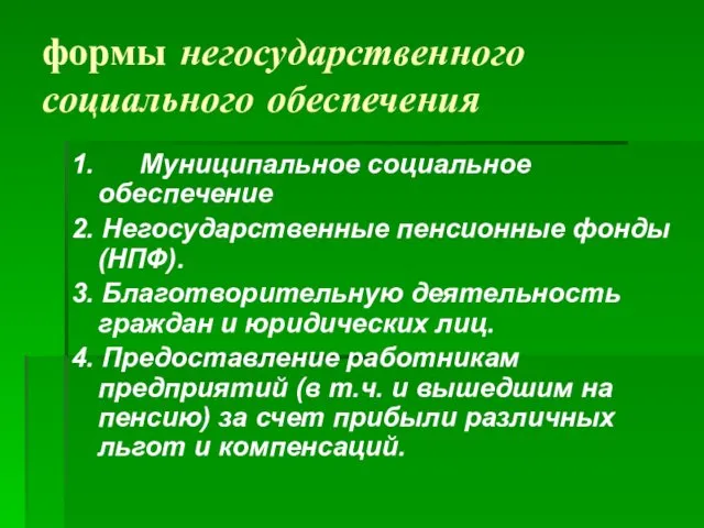 формы негосударственного социального обеспечения 1. Муниципальное социальное обеспечение 2. Негосударственные