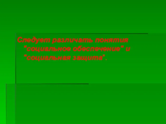 Следует различать понятия "социальное обеспечение" и "социальная защита".