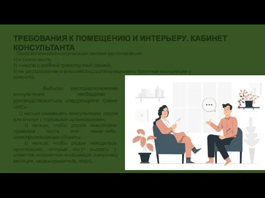 ТРЕБОВАНИЯ К ПОМЕЩЕНИЮ И ИНТЕРЬЕРУ. КАБИНЕТ КОНСУЛЬТАНТА Выбирая месторасположение консультации,