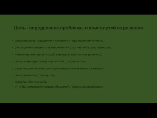 Цель - определение проблемы и поиск путей ее решения эмоциональная