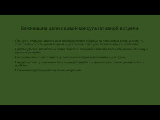 Важнейшие цели первой консультативной встречи: Поощрять открытое, искреннее и всеобъемлющее