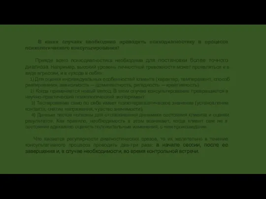 В каких случаях необходимо проводить психодиагностику в процессе психологического консультирования?