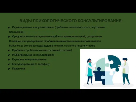 ВИДЫ ПСИХОЛОГИЧЕСКОГО КОНСУЛЬТИРОВАНИЯ: Индивидуальное консультирование (проблемы личностного роста, внутренние Отношений);